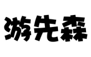 游先森