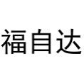 福自达