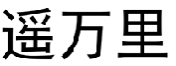 遥万里
