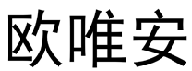 欧唯安