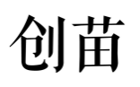 创苗