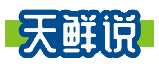 天鲜说