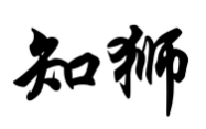 知狮