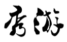 秀游