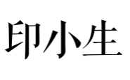 印小生