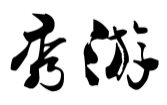 秀游