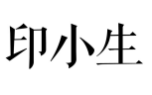 印小生