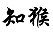 知猴
