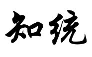 知统