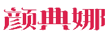 颜典娜