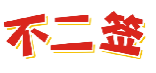 不二签
