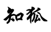 知狐