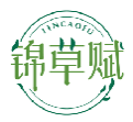 锦草赋JINCAOFU