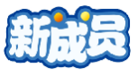 新成员