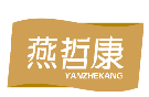 燕哲康YANZHEKANG