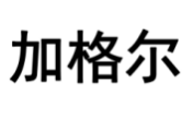 加格尔