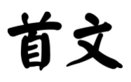 首文
