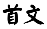 首文