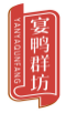 宴鸭群坊YANYAQUNFANG