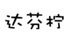 达芬柠