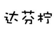 达芬柠