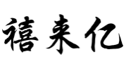 禧来亿