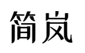 简岚