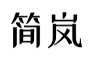 简岚
