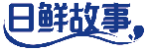 日鲜故事