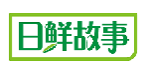 日鲜故事