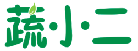 蔬小二