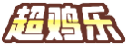 超鸡乐