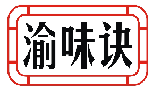 渝味诀
