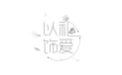 以礼饰爱