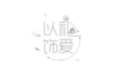 以礼饰爱