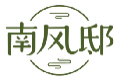 南风邸