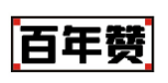 百年赞