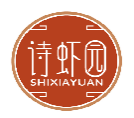 诗虾园