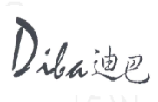迪巴