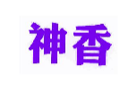 神香