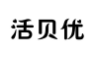 活贝优