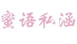 蜜语私涵
