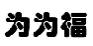 为为福