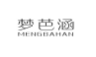 梦芭涵;MENGBAHAN