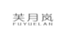 芙月岚;FUYUELAN