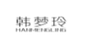 韩梦玲;HANMENGLING