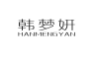 韩梦妍;HANMENGYAN