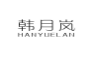 韩月岚;HANYUELAN