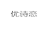 优诗恋;YOUSHILIAN