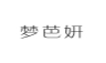 梦芭妍